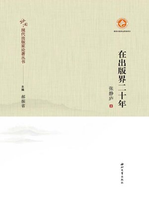 cover image of 在出版界二十年
